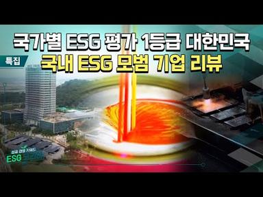 [ESG코리아] 특집, 대한민국을 이끄는 힘! ESG 우수기업