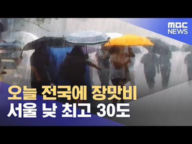 오늘 전국에 장맛비‥서울 낮 최고 30도 (2023.07.25/뉴스투데이/MBC)