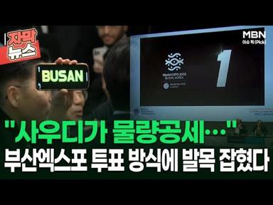 [자막뉴스] ＂사우디가 물량공세…＂ 부산엑스포 투표 방식에 발목 잡혔다 | 이슈픽