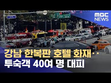 강남 한복판 호텔 화재‥투숙객 40여 명 대피 (2022.09.03/뉴스데스크/MBC)