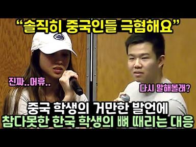 중국학생의 거만한 발언에 참다못한 한국학생의 뼈때리는 대응