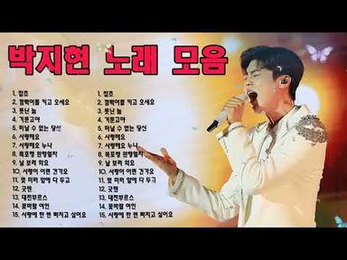 🎵박지현 15곡 모음영상+가사 미스터트롯 2위 차지한 박지현의 신나고 청량한 노래