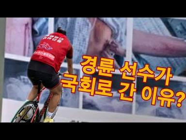 자전거 경륜 선수들이 국회로 간 이유? #keirin