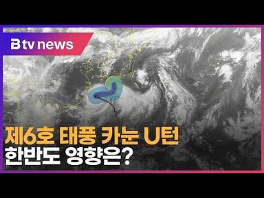 제6호 태풍 카눈 U턴…한반도 영향은?