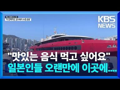 다시 열린 한-일 뱃길…바다 관광 ‘기지개’ / KBS  2022.11.04.