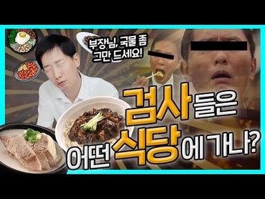 초임검사의 일상-밥총무 점심대작전 | 검사출신변호사