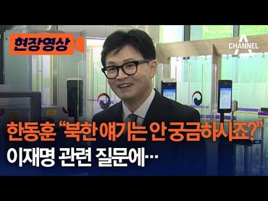 [현장영상] 한동훈 &quot;북한 얘기는 안 궁금하시죠?&quot;...이재명 관련 질문에… / 채널A