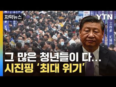 [자막뉴스] 中, 사상 최악의 수치...시진핑 위험한 국면으로 / YTN