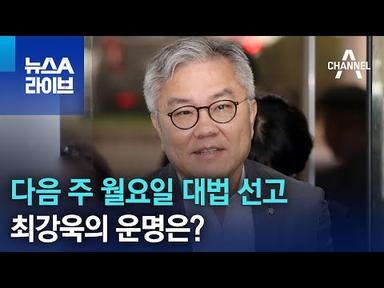 다음 주 월요일 대법 선고…최강욱의 운명은? | 뉴스A 라이브