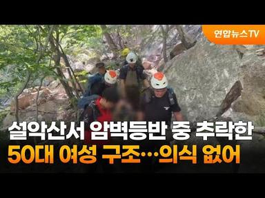 설악산서 암벽등반 중 추락한 50대 여성 구조…의식 없어 / 연합뉴스TV (YonhapnewsTV)