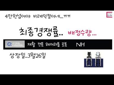 엔젤로보틱스 재활 전문 웨어러블   최종경쟁률.. 배정수량...  NH   26일상장