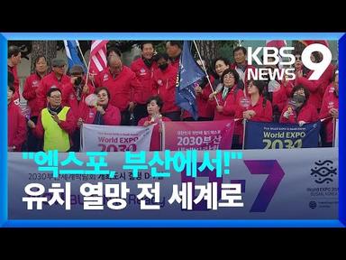 “부산, 모든 준비 끝났다”…엑스포 유치 열망 전 세계로 [9시 뉴스] / KBS  2023.11.21.