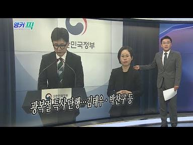 [오늘의 앵커픽] 광복절 특사 단행…김태우ㆍ박찬구 등 外 / 연합뉴스TV (YonhapnewsTV)