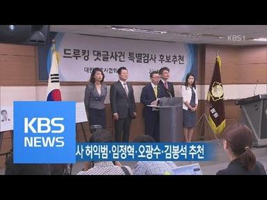 ‘드루킹’ 특별검사 허익범·임정혁·오광수·김봉석 추천 / KBS뉴스(News)