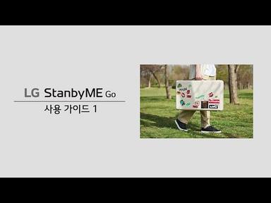 LG StanbyME Go | 사용가이드 1