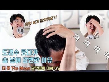 도경수 웃다가 숨 넘어 갈뻔한 이유.. ㅋㅋ 🤣🤣ㅣ[더 문] 관객과의대화 GV 230728ㅣDoh Kyung Soo(EXO D.O.)