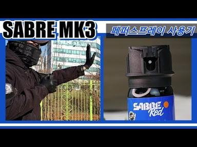 세이버 MK3 SABRE RED - 호신용스프레이 쏴봤어요-!