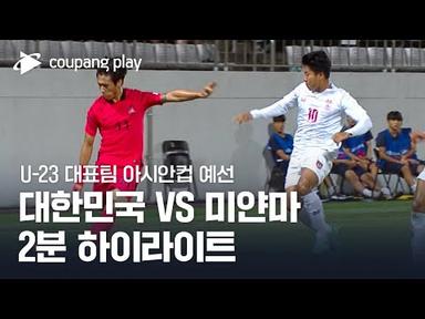 [2024 AFC U-23 아시안컵 예선] 대한민국 vs 미얀마 2분 하이라이트