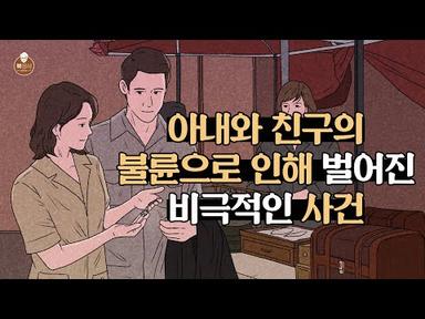 아내의 불륜을 확인하게 만든 결정적 물건│[북경식]