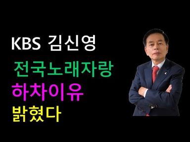 (김동수 교수) KBS 김신영 전국노래자랑 하차 이유 밝혔다.