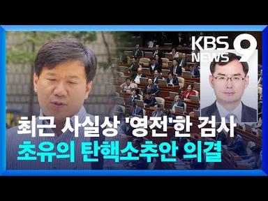‘보복기소’ 검사 탄핵소추안 표결…“사필귀정” vs “왜 지금?” [9시 뉴스] / KBS  2023.09.21.