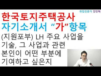 LH 한국토지주택공사 자기소개서 지원포부 강민혁