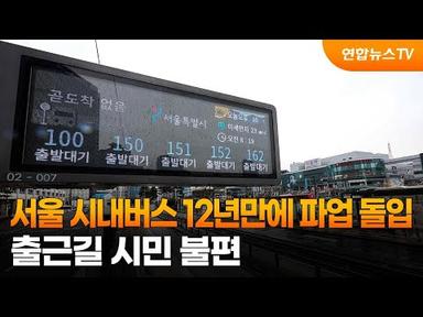 서울 시내버스 12년만에 파업 돌입…출근길 시민 불편 / 연합뉴스TV (YonhapnewsTV)