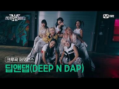 [스우파2] 크루곡 퍼포먼스 대중 투표 (Crew Song Performance) l 딥앤댑(DEEP N DAP) #스트릿우먼파이터2
