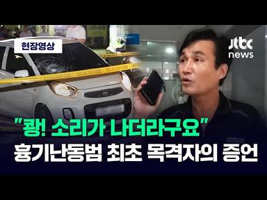 [현장영상] &quot;쾅 소리 2번…휴대폰 떨어트리고 달아나&quot; 서현역 흉기난동범 최초 목격자 증언 / JTBC News