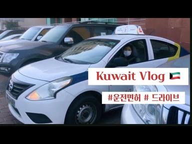 [외항사  승무원 Vlog] 쿠웨이트 🇰🇼 일상 /쿠웨이트 일상 Kuwait Ordinary day / 쿠웨이트 운전면허 취득하기 🚗 🚙