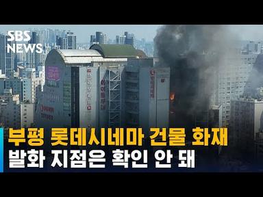 인천 부평 롯데시네마 건물 화재…대응 1단계 발령 / SBS