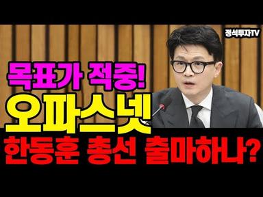 정석투자TV - 한동훈 장관의 테마주 오파스넷 더 상승 여력 있나?