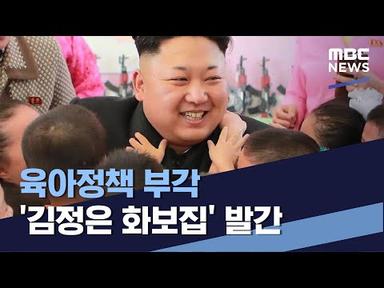 육아정책 부각 &#39;김정은 화보집&#39; 발간 (2021.12.11/통일전망대/MBC)
