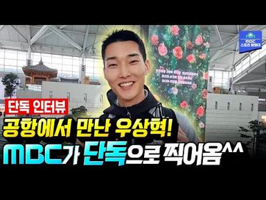 ⭐단독 인터뷰⭐ 공항에서 출국하다 만난 우상혁! MBC가 단독으로 바로 찍어옴^^