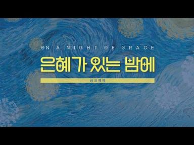 은혜가 있는 밤에 : 간증의 은혜 1  - 배우 최필립  (2023년 7월 28일 금요예배)