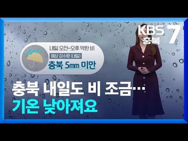 [날씨] 충북 내일도 비 조금…기온 낮아져요 / KBS  2024.02.19.