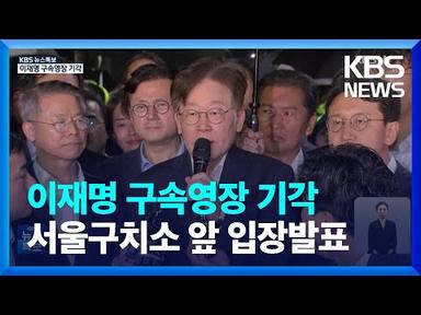 [특보] 이재명 구속영장 기각…서울구치소 앞 입장발표 / KBS  2023.09.27.