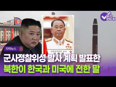 [자막뉴스] 군사정찰위성 발사 계획 발표한 북한이 한국과 미국에게 전한 말 / OBS 뉴스