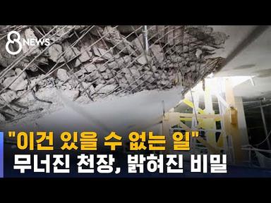 주차장 붕괴된 아파트 공사장…전문가 분노한 이유 / SBS 8뉴스