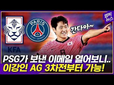 PSG 이메일 열어본 축구협회, 재협상 끝 이강인 AG 최종합의