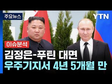 [뉴스앤이슈] 김정은-푸틴 곧 정상회담 시작...보스토치니 대면 / YTN