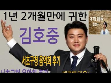 [김호중] 서초구청 음악회 압도적 으로 찢었다 역쉬  별님 울 호중이 제대하는 그날까지!! 드루와