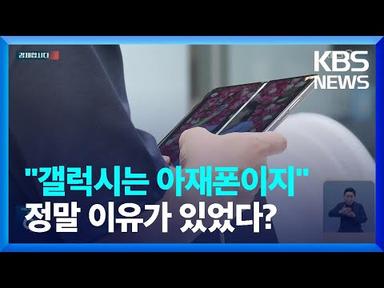 젊은층 “갤럭시는 아재폰” 이유 있었네…20대 여성은 ‘아이폰’ 71% [경제합시다] / KBS  2023.07.20.