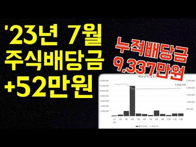 23년 7월 주식 배당금 결산 +52만원 / 최저임금을 앞서는 삶