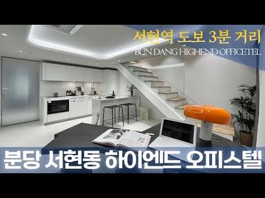 [ 최초 ] 서현역 도보3분 레이어드하우스 :) 내년 상반기에 입주 가능한 분당구 서현동 하이엔드 오피스텔 Korean House Tour