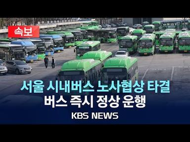 [🔴속보] 서울 시내버스 노사 협상 타결, 운행 정상화…이 시각 서울시 브리핑/2024년 3월 28일(목)/KBS
