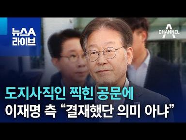 도지사직인 찍힌 공문에…이재명 측 “결재했단 의미 아냐” | 뉴스A 라이브