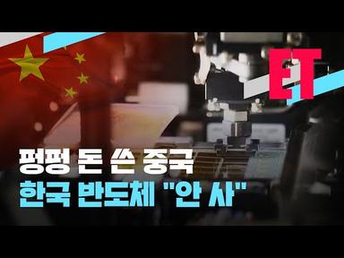 [ET] ‘23조 원’ 연휴에 펑펑 쓴 중국…한국 반도체는 “안 사” / KBS  2023.05.03.