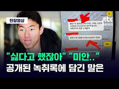 [현장영상] &quot;싫다고 했잖아&quot; &quot;미안..&quot; 황의조 피해자가 공개한 녹취록 봤더니 / JTBC News