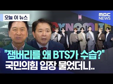 [오늘 이 뉴스] &quot;잼버리를 왜 BTS가 수습?&quot; 국민의힘 입장 물었더니.. (2023.08.08/MBC뉴스)